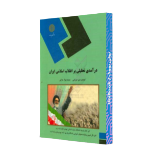 کتاب دست دوم درآمدی تحلیلی بر انقلاب اسلامی