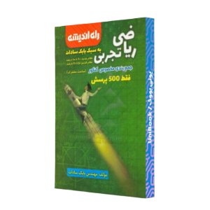 کتاب دست دوم جمع بندی ریاضی تجربی به سبک بابک سادات