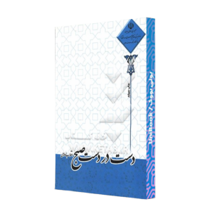کتاب دست دوم دست در دست صبح انقلاب اسلامی