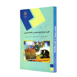 کتاب دست دوم کاربرد نرم افزارهای تخصصی در اقتصاد کشاورزی