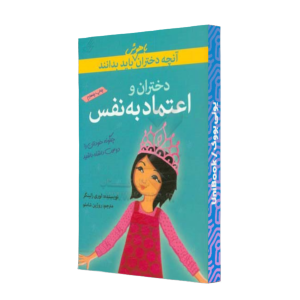 کتاب دست دوم دختران و اعتماد به نفس