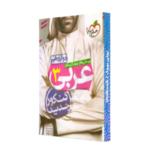کتاب دست دوم پرسش های چهخار گزینه ای عربی جامع