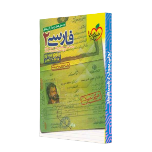 کتاب دست دوم پرسیش های چهار گزینه ای فارسی 2