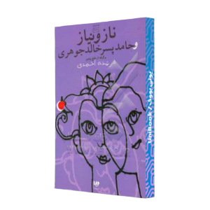 کتاب دست دوم ناز و نیاز و حامد پسر خالد جوهری