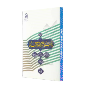 کتاب دست دوم دانشگاه تراز انقلاب اسلامی