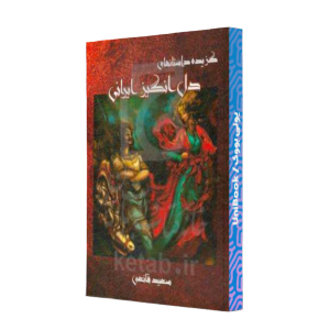 کتاب دست دوم گزیده داستان های دل انگیز ایرانی (گالینگور)