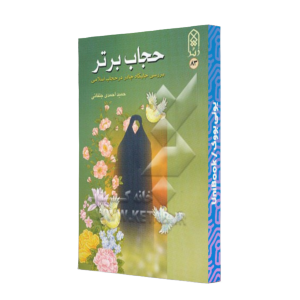 کتاب دست دوم حجاب برتر : بررسی جایگاه چادر در حجاب اسلامی