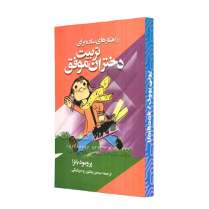 کتاب دست دوم راهکارهای ساده برای تربیت دختران موفق