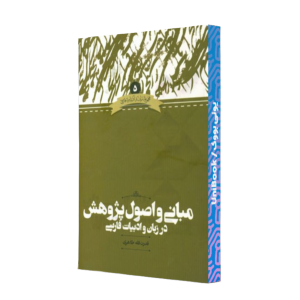 کتاب دست دوم مبانی و اصول پژوهش در زبان و ادبیات فارسی