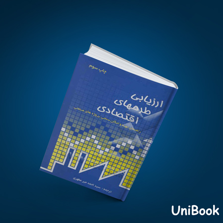 کتاب دست دوم ارزیابی طرحهای اقتصادی - میرمطهری - نیک نگار