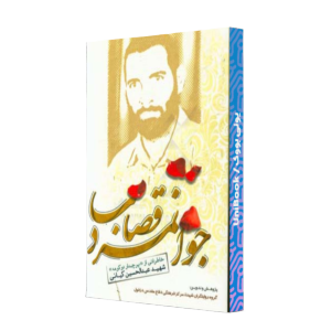 کتاب دست دوم جوانمرد قصاب شهید عبدالحسین کیانی