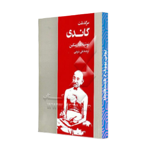 کتاب دست دوم سرگذشت گاندی