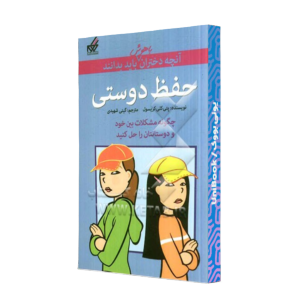 کتاب دست دوم آنچه دختران باهوش باید بدانند : حفظ دوستی