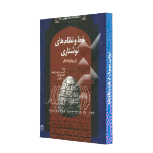 کتاب دست دوم خط نظام های نوشتاری در جهان اسلام