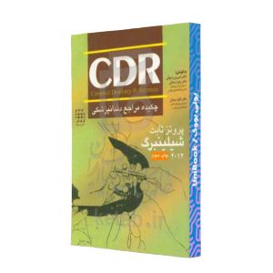 کتاب دست دوم cdr چکیده مراجع دندانپزشکی پروتز ثابت شیلینبرگ