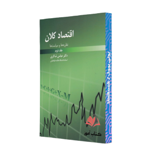 کتاب دست دوم اقتصاد کلان جلد دوم عباس شاکری