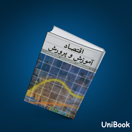 کتاب دست دوم اقتصاد آموزش و پرورش - علی دهقان - آییژ