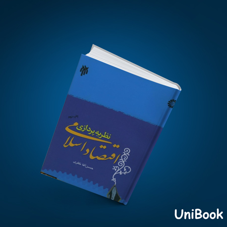 کتاب دست دوم نظریه پردازی اقتصاد اسلامی - آقانظری - سمت