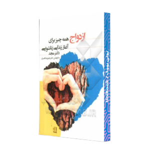 کتاب دست دوم ازدواج : همه چیز برای آغاز زندگی زناشویی دکتر مجد