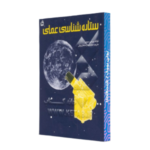 کتاب دست دوم ستاره شناسی عملی