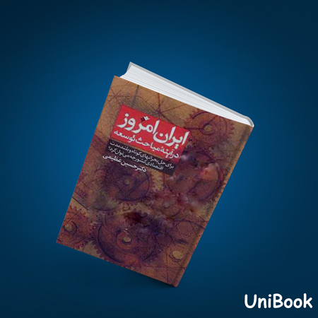 کتاب دست دوم ایران امروز در آینه مباحث توسعه - عظیمی - فرهنگ اسلامی