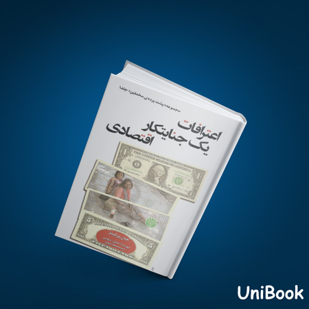 کتاب دست دوم اعترافات یک جنایتکار اقتصادی - پرکینز - شهابی - اختران