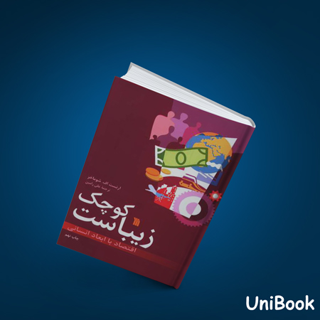 کتاب دست دوم کوچک زیباست - سروش - علي رامين