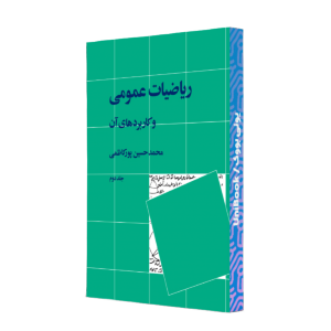 کتاب دست دوم ریاضیات عمومی و کاربردهای آن جلد ۲