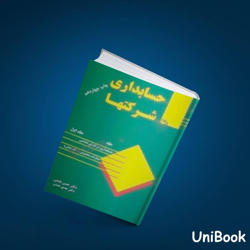 کتاب دست دوم حسابداری شرکتها جلد اول