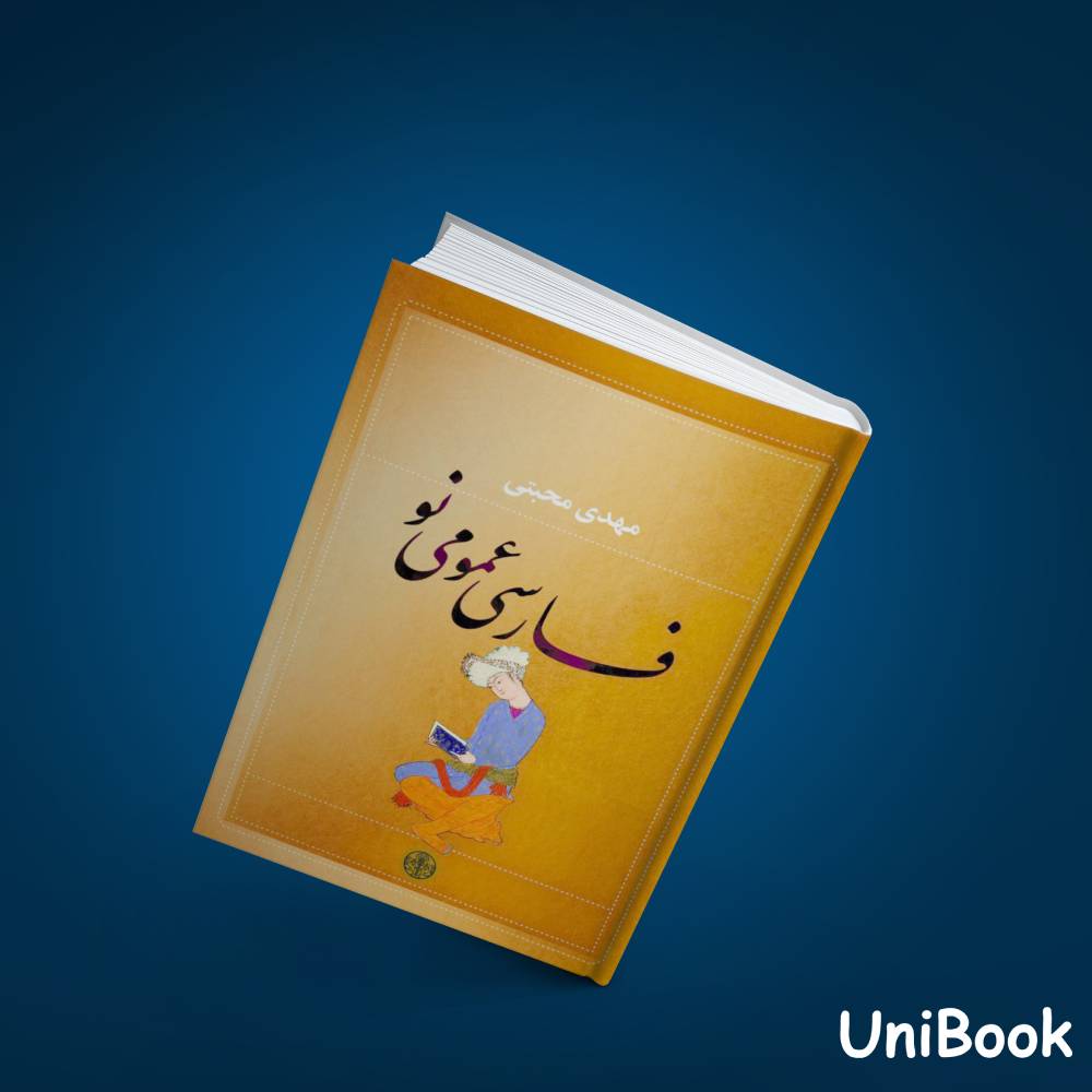 کتاب دست دوم فارسی عمومی نو