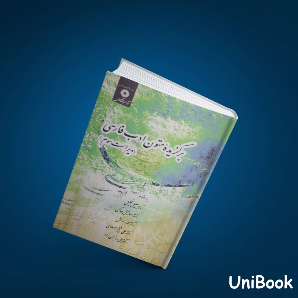 کتاب دست دوم برگزیده متون ادب فارسی ویراست سوم دکتر جلیل تجلیل