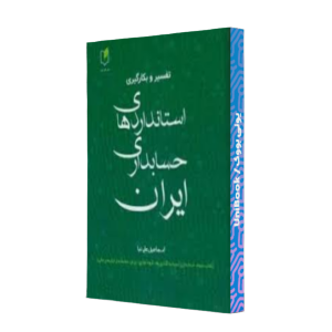 کتاب دست دوم استانداردهای حسابداری جلد سوم اسماعیل علی نیا