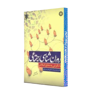 کتاب دست دوم روان شناسی اجتماعی با نگرش به منابع اسلامی